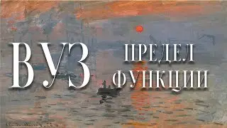 Предел последовательности, предел функции, непрерывность