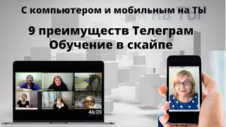 9 преимуществ Телеграм  Обучение в скайпе