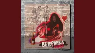 Вечеринка