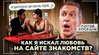 СЕРГЕЙ СОСЕДОВ - о сайте знакомств, бурном романе, деньгах и мужчинах! | интервью | 2024