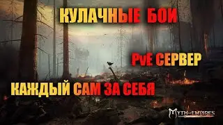 Myth of Empires ✅ БОЙ \ КУЛАЧНЫЕ БОИ \ PvP \ КАЖДЫЙ САМ ЗА СЕБЯ ✅