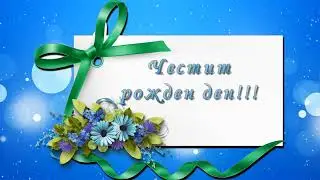 Честит рожден ден!
