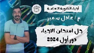حل امتحان الاحياء ثانوية عامة دور أول 2024 | امتحان الاسئلة الجدالية والمعقدة ؟؟❤🤷‍♀️
