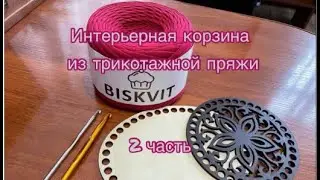 Мастер – класс декоративной поделки « Интерьерная корзина из трикотажной пряжи 2 часть»