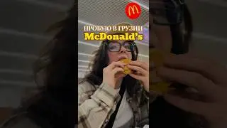 5 ЛЕТ не ела БУРГЕРЫ В МАКДОНАЛЬДС🫣 