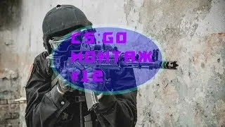 CS:GO МОНТАЖ #12