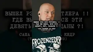 Только, если ОНА отрастит себе ЧЛЕН (!) - Саша ХВОЙНЫЙ aka КЕДР на 