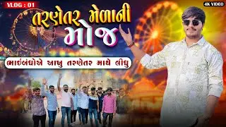 મીત્રો સાથે તરણેતર મેળાની મોજ !! | First Vlog | Tarnetar Melo 2024 | Aniruddh Dhadhal |