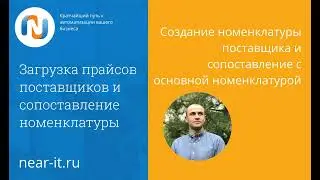 Создание номенклатуры поставщика и сопоставление с основной номенклатурой