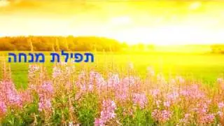 תפילת מנחה