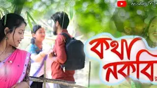 kotha nokobi tan tan// Nilav Nita// Chinmoy Kaushik & Joy Nirvan// New Assamese cover video//