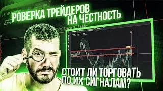 МОШЕННИКИ В ТРЕЙДИНГЕ ПРОВЕРКА ТРЕЙДЕРА  СМОТРИ НЕ ПОПАДИСЬ