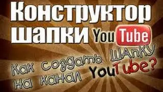 Как сделать шапку для канала ютуб!!!