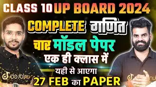 Class 10 UP Board Exam 2024 Math Model Paper 2024 | UP Board Maths Paper 2024 Class 10✅