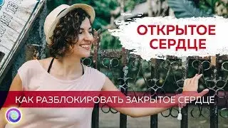 ОТКРЫТОЕ СЕРДЦЕ: как разблокировать закрытое сердце — Евгения Бабина