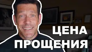 Цена прощения