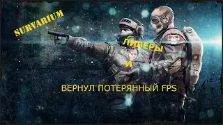 Survarium. Вернул потерянный FPS.Ливеры