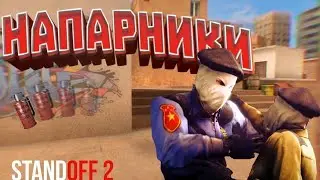 сыграл в Напарники в Стенде 👍😭😁