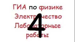 ГИА: лабораторная: электричество: 4