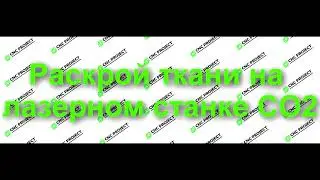 Раскрой ткани на лазерном станке СО2/лазерный станок на заказ/ cncproject