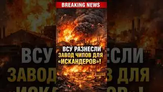 The Ukrainian Armed Forces destroyed a chip factory for Iskander missiles!