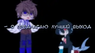 - я предлагаю лучший выход//гача меме// МайнШилд АУ// ( АУ!_НеО_/АУ!Hayd1)