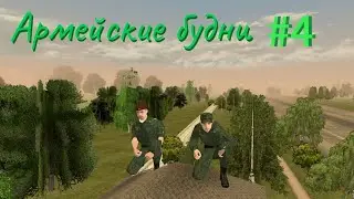 Армейские будни #4