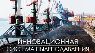 ВМТП | Инновационная система пылеподавления