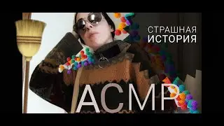Страшная история | АСМР