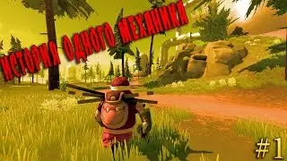 Scrap Mechanic ► ИСТОРИЯ ОДНОГО МЕХАНИКА №1