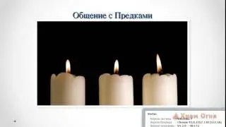 Дух Предков. Возвращение Силы Рода. Часть 4 - Поддержка Предков и Медитация "Общение с Предками"