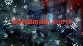 Заброшаные места l 99% люди которые отморозили тут ноги