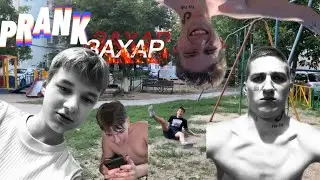 PRANK BOYS / ПРАНК ЛИТВИН ПРИЕХАЛ