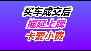 成交后还要交钱？华人销售员要小费，老美车行算错账——美国买二手车/购车维权/买卖合同/契约/被骗被坑/吃拿卡要