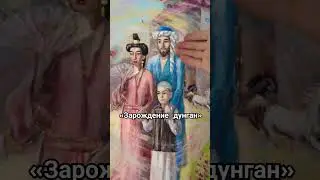 Картина «Зарождение дунган»