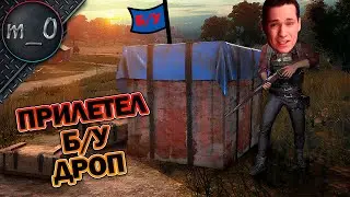 Прилетел Б/У дроп / BEST PUBG