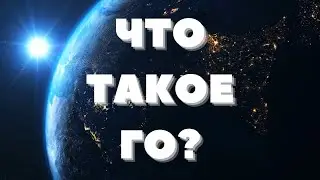 Что такое ГО ? | ТЕСТ на знание сленга | Шаришь за модные словечки?