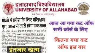 इलाहाबाद यूनिवसिर्टी आ गया कट ऑफ सभी कोर्स के लिए | AU cut off 2023-24 | allahabad university cutoff