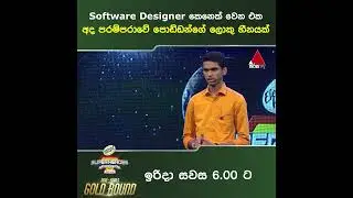 Software Designer කෙනෙක් වෙන එක අද පරම්පරාවේ පොඩ්ඩන්ගේ ලොකු හීනයක් | EHSH | Sirasa TV