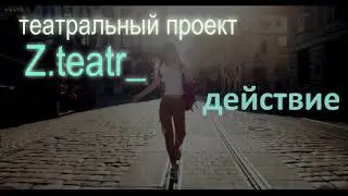 театральный проект Z teatr