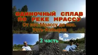 Одиночный сплав по реке Мрассу. 2 часть ⓩⒶⓂⓞⓣⒶⓎ