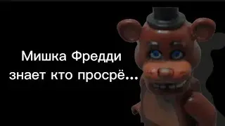 Мишка Фредди знает кто просрё...