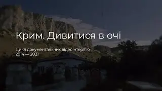 Крим. Дивитися в очі | Qırım. Közge doğru baqmaq  | Looking Crimea in the Eye