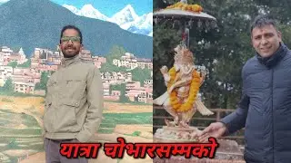 !!यात्रा काठमाडौं चोभारसम्मको!!रमाइलो यात्रा!!जल विनायक!!मञ्जुश्री पार्क!!