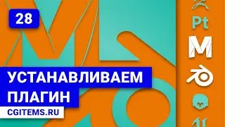 Maya и Blender 2.8 Урок 28. Устанавливаем плагин. Уроки Maya и Blender 2.8. Учим моделировать.