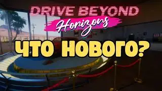 Drive Beyond Horizons — ПОЛНЫЙ ОБЗОР ОБНОВЛЕНИЯ (все нововведения)