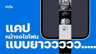 แคปหน้าจอไอโฟนแบบยาว