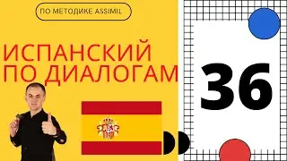 Испанский по диалогам I Диалог 36 I Базовый испанский с НУЛЯ до УРОВНЯ A2 за 50 диалогов