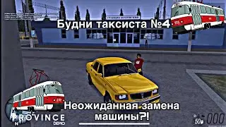 БУДНИ ПРОВИНЦИАЛЬНОГО ТАКСИСТА №4 ТАКОГО ПОВОРОТА СОБЫТИЙ Я НЕ ОЖИДАЛ || ЗАМЕНА ВОЛГИ?!