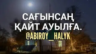АУЫЛ САҒЫНЫШ. | АБЫРОЙ ХАЛЫҚ. 2018